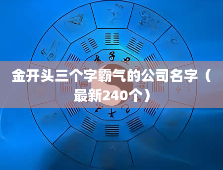 金开头三个字霸气的公司名字（最新240个）
