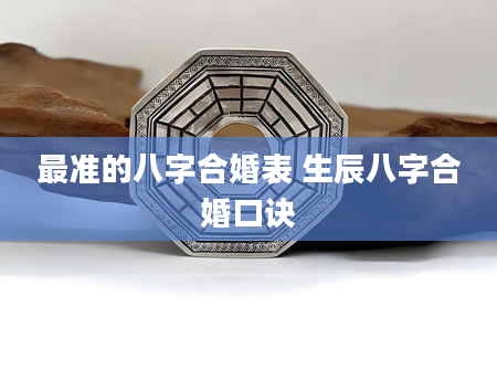 最准的八字合婚表 生辰八字合婚口诀