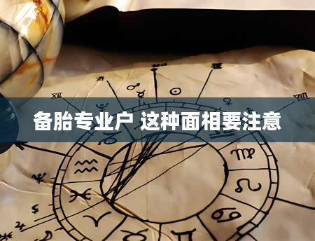 备胎专业户 这种面相要注意