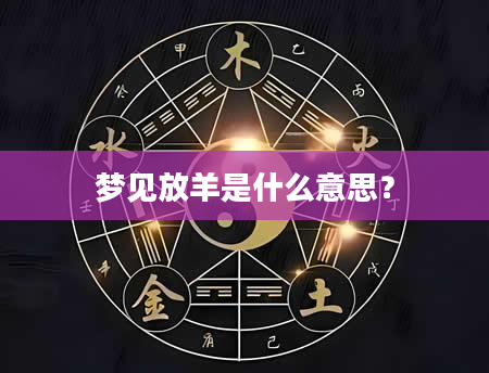 梦见放羊是什么意思？