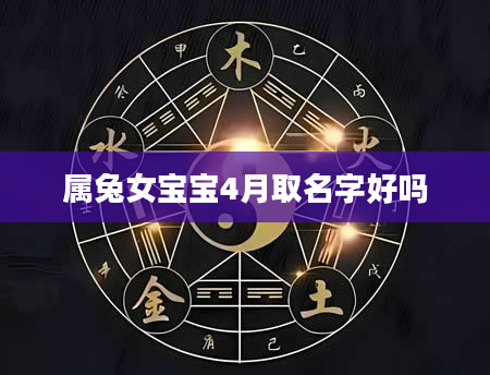属兔女宝宝4月取名字好吗