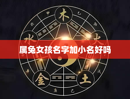 属兔女孩名字加小名好吗