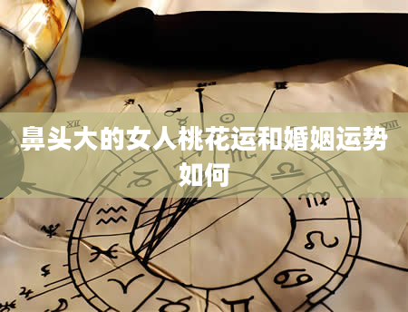 鼻头大的女人桃花运和婚姻运势如何