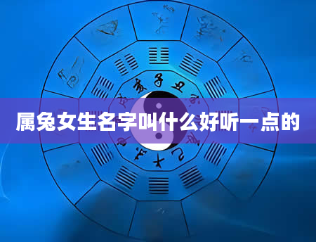 属兔女生名字叫什么好听一点的
