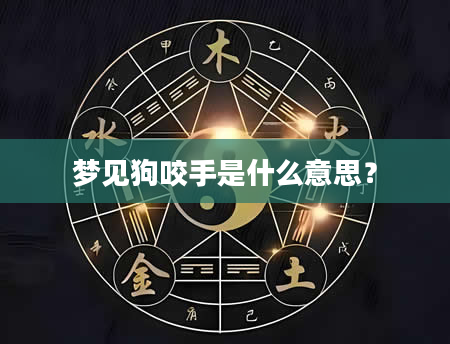 梦见狗咬手是什么意思？
