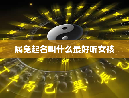 属兔起名叫什么最好听女孩