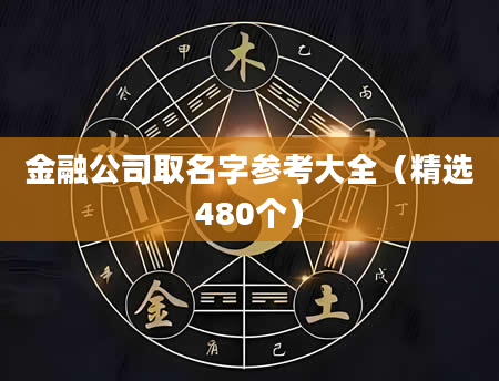 金融公司取名字参考大全（精选480个）