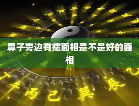 鼻子旁边有痣面相是不是好的面相