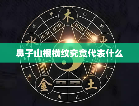 鼻子山根横纹究竟代表什么