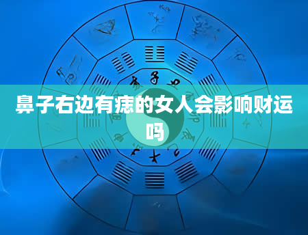 鼻子右边有痣的女人会影响财运吗