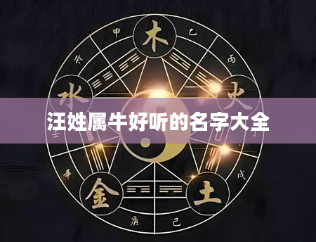 汪姓属牛好听的名字大全
