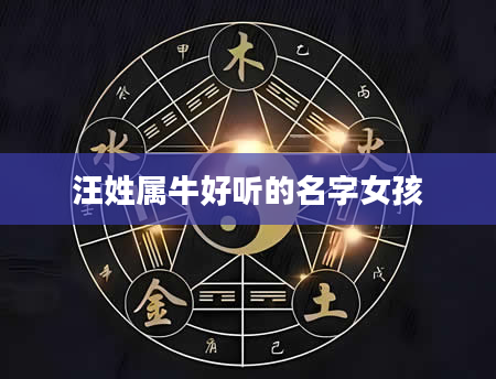 汪姓属牛好听的名字女孩