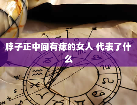 脖子正中间有痣的女人 代表了什么