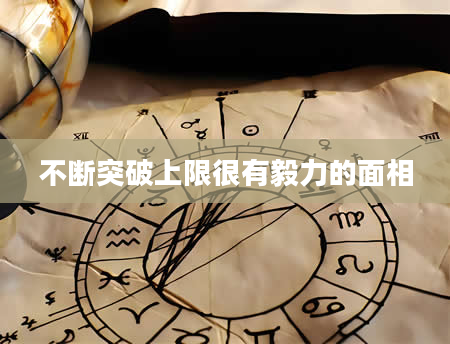 不断突破上限很有毅力的面相