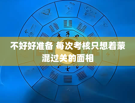 不好好准备 每次考核只想着蒙混过关的面相