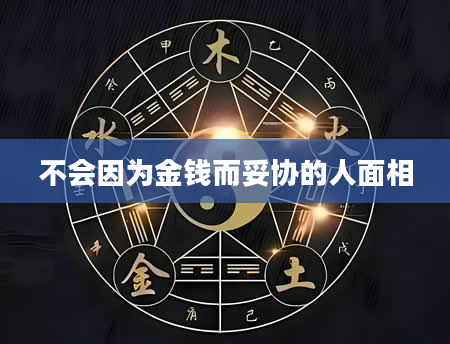 不会因为金钱而妥协的人面相