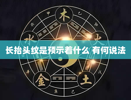 长抬头纹是预示着什么 有何说法