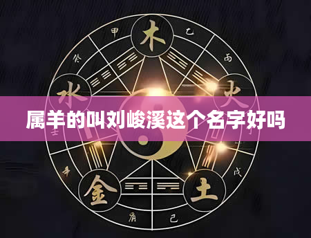 属羊的叫刘峻溪这个名字好吗