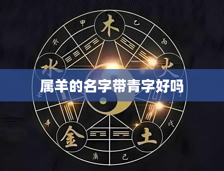 属羊的名字带青字好吗