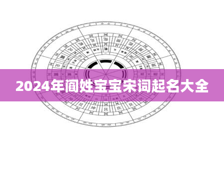 2024年阎姓宝宝宋词起名大全