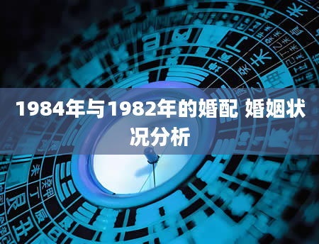 1984年与1982年的婚配 婚姻状况分析