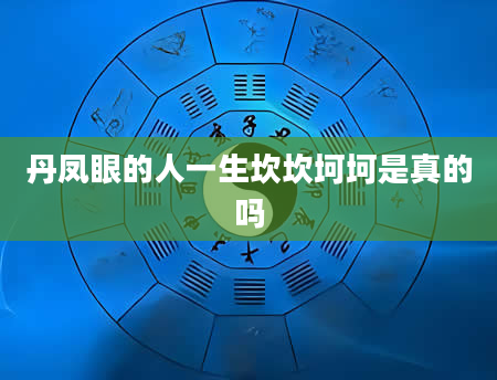 丹凤眼的人一生坎坎坷坷是真的吗