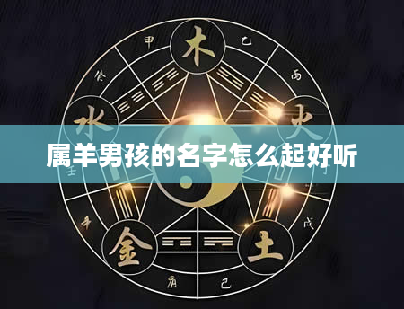 属羊男孩的名字怎么起好听