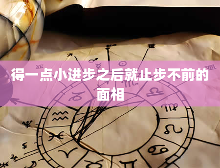 得一点小进步之后就止步不前的面相