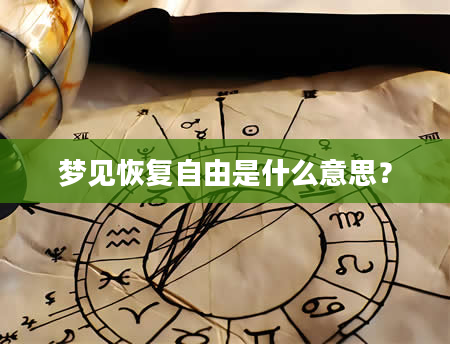 梦见恢复自由是什么意思？