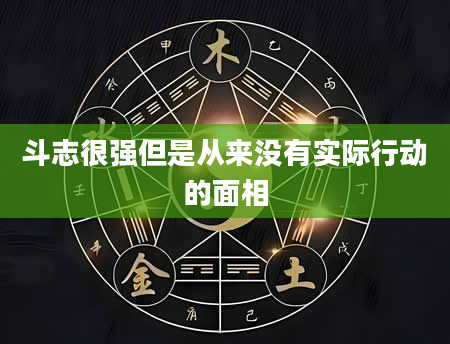 斗志很强但是从来没有实际行动的面相