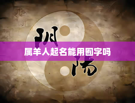 属羊人起名能用囿字吗