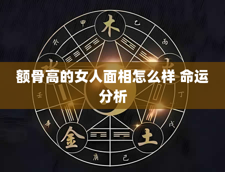 额骨高的女人面相怎么样 命运分析