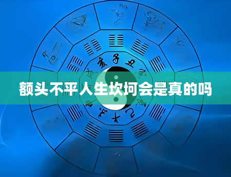 额头不平人生坎坷会是真的吗