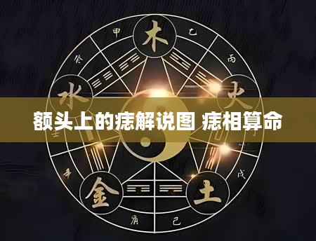 额头上的痣解说图 痣相算命
