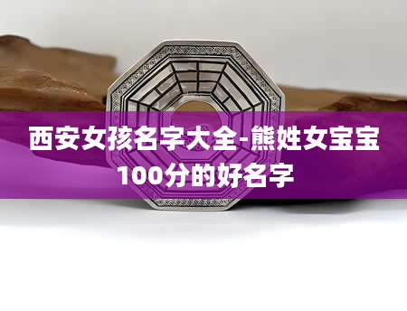 西安女孩名字大全-熊姓女宝宝100分的好名字