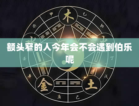 额头窄的人今年会不会遇到伯乐呢