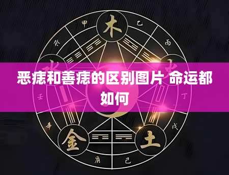 恶痣和善痣的区别图片 命运都如何