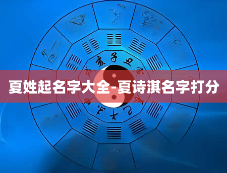 夏姓起名字大全-夏诗淇名字打分