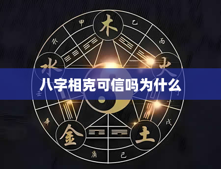 八字相克可信吗为什么