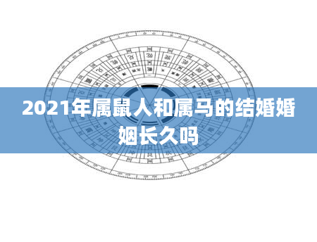 2021年属鼠人和属马的结婚婚姻长久吗