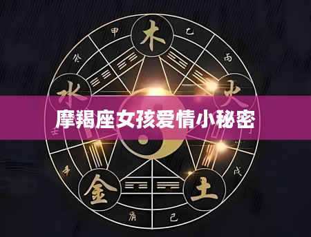 摩羯座女孩爱情小秘密