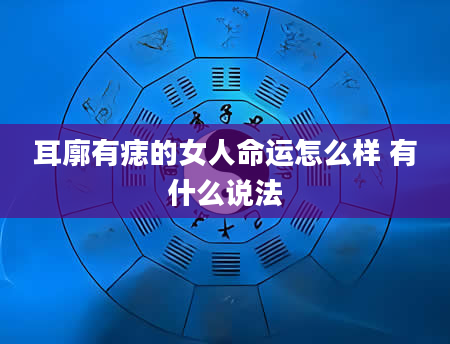 耳廓有痣的女人命运怎么样 有什么说法