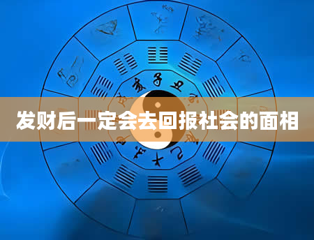 发财后一定会去回报社会的面相