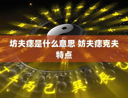 坊夫痣是什么意思 妨夫痣克夫特点