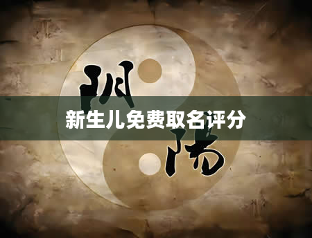 新生儿免费取名评分