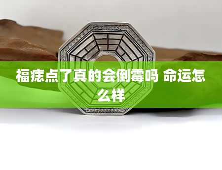 福痣点了真的会倒霉吗 命运怎么样