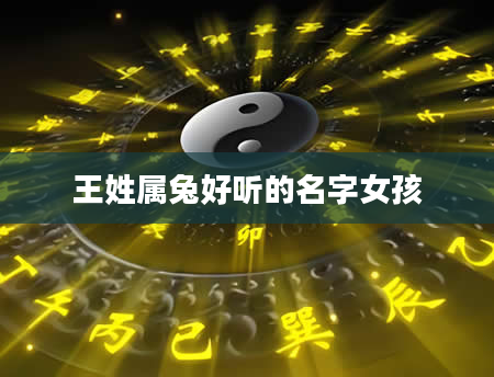 王姓属兔好听的名字女孩