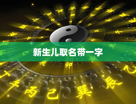 新生儿取名带一字
