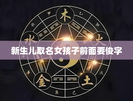 新生儿取名女孩子前面要俊字