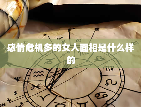 感情危机多的女人面相是什么样的